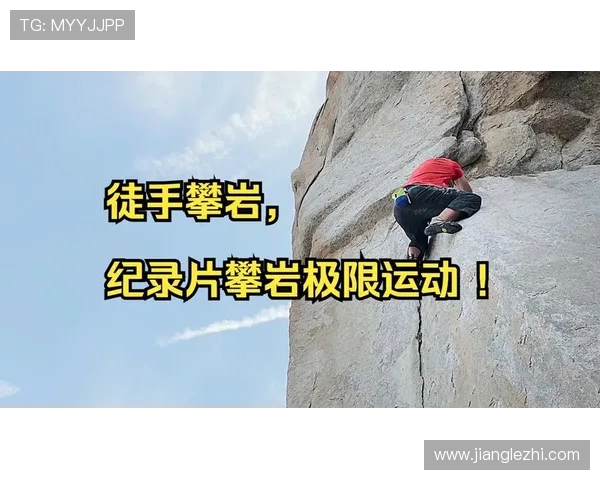 重庆攀岩队在极限运动嘉年华中的精彩表现与比赛经验分享